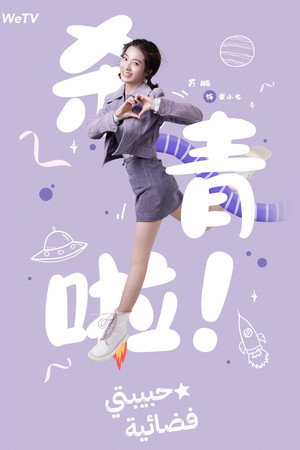 外星女生柴小七 poszter