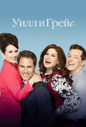Will & Grace poszter