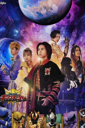 王様戦隊キングオージャー Speciális epizódok (2023-04-23) poszter