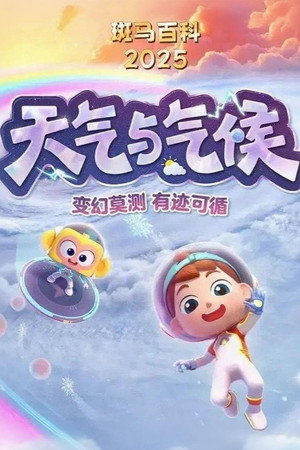 斑马百科 26. évad (2025-04-22) poszter