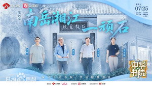 中华书院 1. évad Ep.5 5. epizód