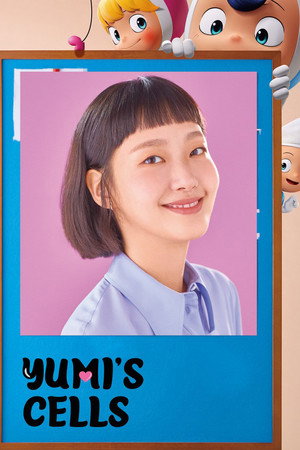 유미의 세포들 poszter