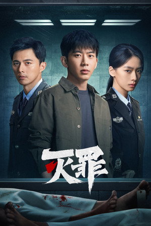灭罪 poszter