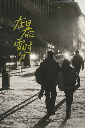 在暴雪时分 poszter