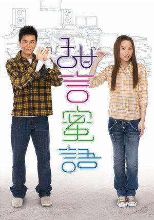 甜言蜜語 1. évad (2008-06-23) poszter