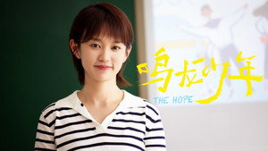 鸣龙少年 kép