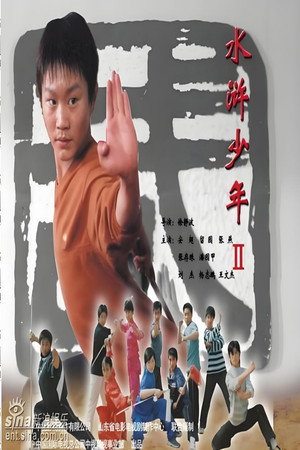 水浒少年 2. évad (2006-01-03) poszter