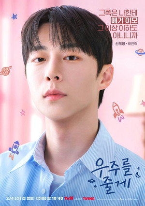 우주를 줄게 poszter