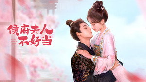 侯府夫人不好当 kép