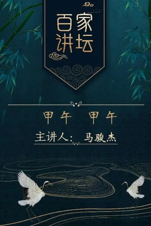 百家讲坛：专题集 256. évad (2014-12-18) poszter