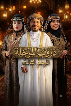 دروب المرجلة 3. évad () poszter