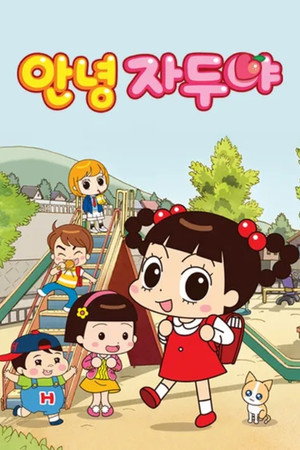 안녕 자두야 poszter