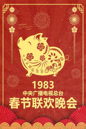 中央广播电视总台春节联欢晚会 1. évad (1983-02-12) poszter