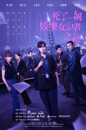 死了一個娛樂女記者之後 poszter