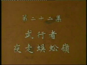 水浒 1. évad Ep.22 22. epizód