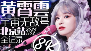 黄霄雲：宇宙无敌号演唱会 1. évad Ep.2 2. epizód