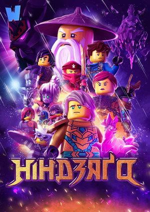 LEGO Ninjago: A Spinjitzu mesterei poszter