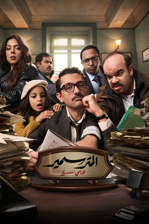 المتر سمير poszter