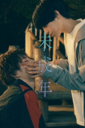 未成年～未熟な俺たちは不器用に進行中～ poszter