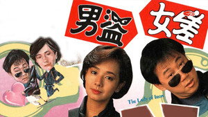 男盜女差 kép