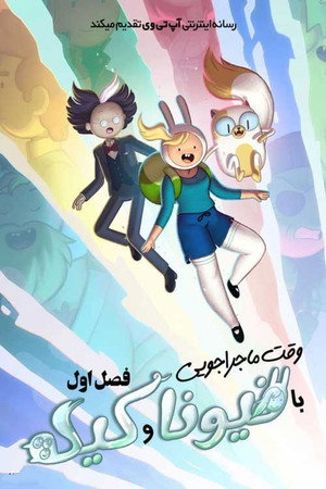 Kalandra fel! Fionna és Cuki poszter