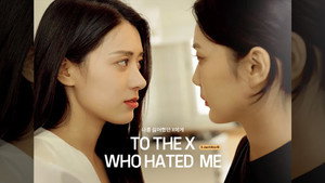 나를 싫어했던 X에게 kép