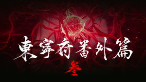 沧元图 1. évad Ep.29 29. epizód