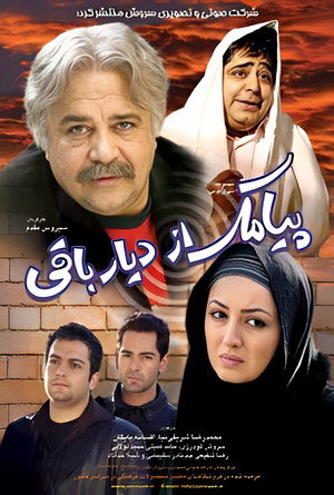 پیامک از دیار باقی
