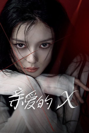 친애하는 X poszter