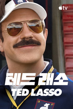 Ted Lasso poszter