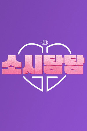 소시탐탐 poszter
