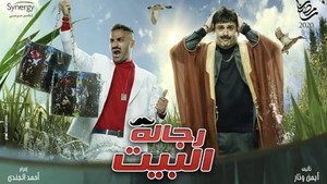 رجالة البيت kép