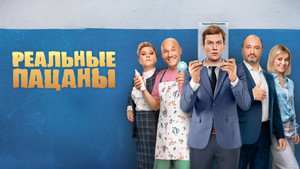Реальные Пацаны kép