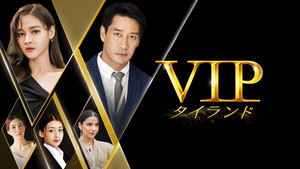 VIP รักซ่อนชู้ kép