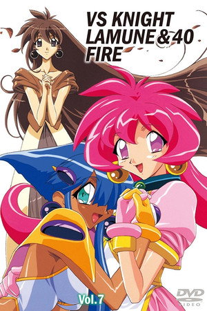 VS騎士ラムネ&40炎 1. évad (1996-04-03) poszter