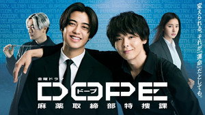 DOPE 麻薬取締部特捜課 kép