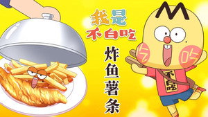 我是不白吃 1. évad Ep.499 499. epizód