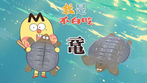 我是不白吃 1. évad Ep.705 705. epizód