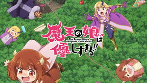 魔王の娘は優しすぎる!! kép