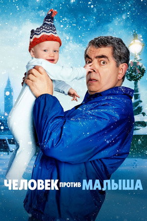 A férfi a csecsemő ellen poszter