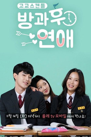 방과후연애 1. évad (2017-11-28) poszter