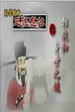 百家讲坛：专题集 127. évad (2009-05-04) poszter