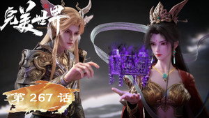 完美世界 1. évad Ep.267 267. epizód