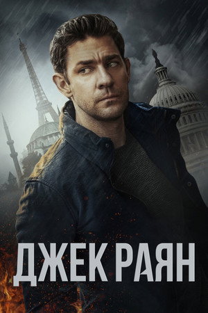 Jack Ryan poszter