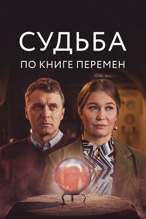 Судьба по книге перемен poszter