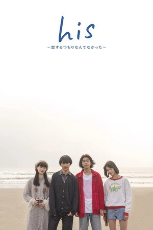 his 〜恋するつもりなんてなかった〜 1. évad (2019-04-09) poszter