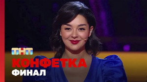 Конфетка 1. évad Ep.8 8. epizód