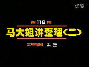 闲人马大姐 1. évad Ep.118 118. epizód