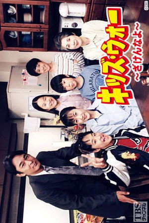 キッズ・ウォー 1. évad (1999-08-02) poszter