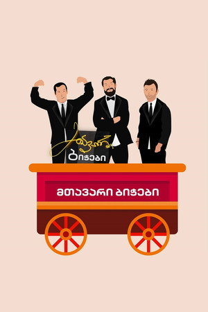 მთავარი ბიჭები poszter